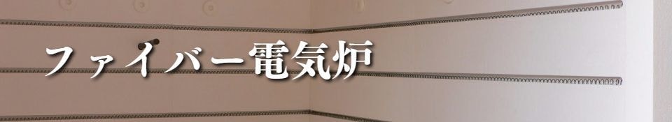 ファイバー電気炉
