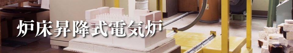 SIC電気炉